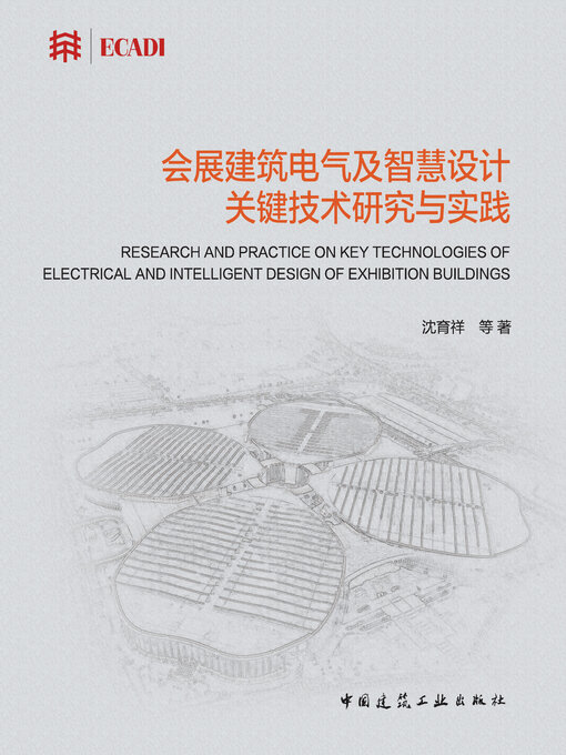 Title details for 会展建筑电气及智慧设计关键技术研究与实践 by 沈育祥等著 - Available